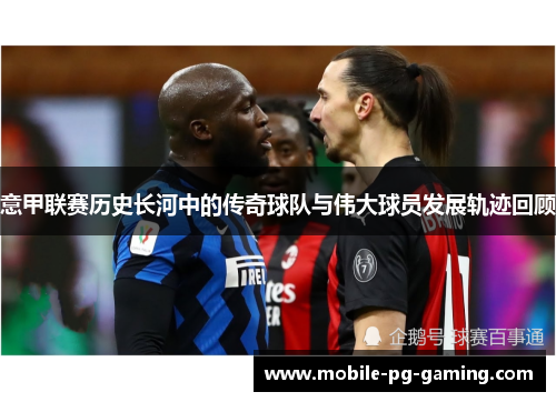 意甲联赛历史长河中的传奇球队与伟大球员发展轨迹回顾