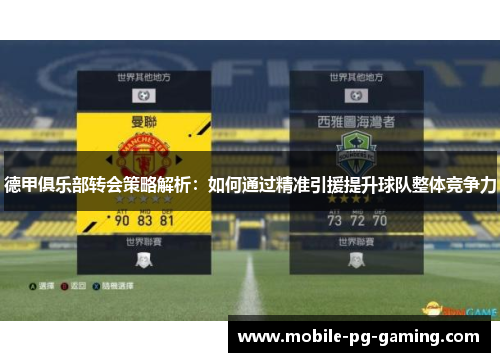德甲俱乐部转会策略解析：如何通过精准引援提升球队整体竞争力