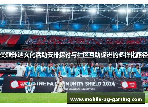 曼联球迷文化活动安排探讨与社区互动促进的多样化路径