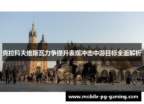克拉科夫维斯瓦力争提升表现冲击中游目标全面解析