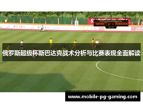俄罗斯超级杯斯巴达克战术分析与比赛表现全面解读