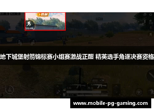 地下城堡射箭锦标赛小组赛激战正酣 精英选手角逐决赛资格