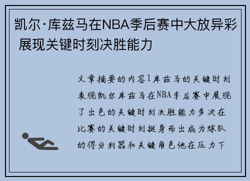 凯尔·库兹马在NBA季后赛中大放异彩 展现关键时刻决胜能力