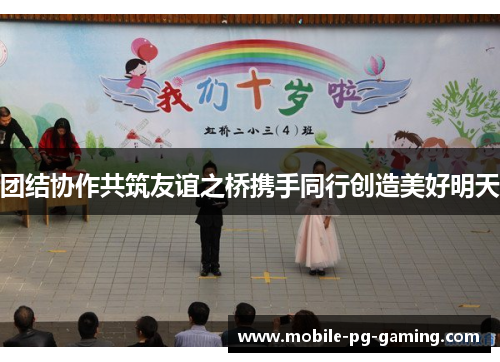 团结协作共筑友谊之桥携手同行创造美好明天
