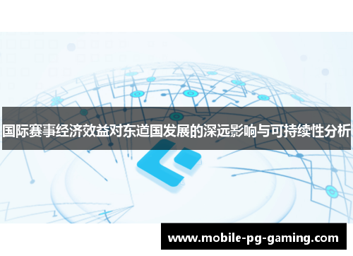 国际赛事经济效益对东道国发展的深远影响与可持续性分析