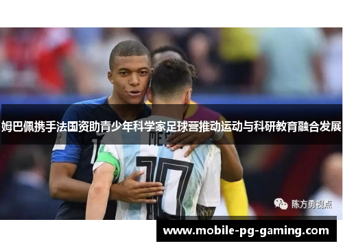 姆巴佩携手法国资助青少年科学家足球营推动运动与科研教育融合发展