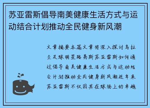 苏亚雷斯倡导南美健康生活方式与运动结合计划推动全民健身新风潮