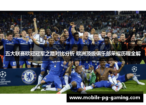 五大联赛欧冠冠军之路对比分析 欧洲顶级俱乐部荣耀历程全解