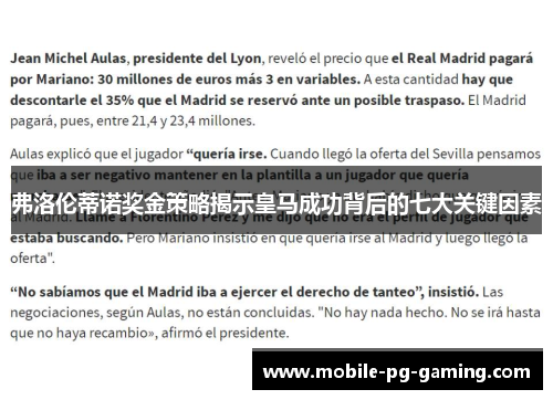 弗洛伦蒂诺奖金策略揭示皇马成功背后的七大关键因素