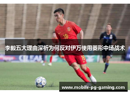 李毅五大理由深析为何反对伊万使用菱形中场战术