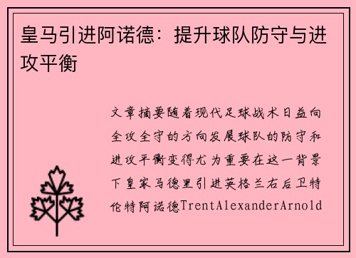 皇马引进阿诺德：提升球队防守与进攻平衡