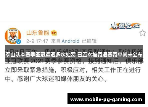 泰山队本赛季亚冠遭遇多次处罚 已五次被罚退赛罚单尚未公布