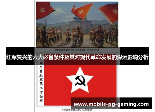 红军复兴的六大必备条件及其对现代革命发展的深远影响分析