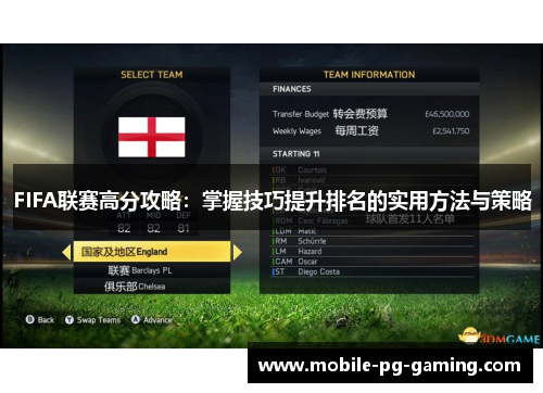 FIFA联赛高分攻略：掌握技巧提升排名的实用方法与策略