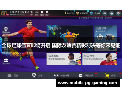 全球足球盛宴即将开启 国际友谊赛精彩对决等你来见证