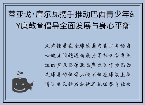 蒂亚戈·席尔瓦携手推动巴西青少年健康教育倡导全面发展与身心平衡
