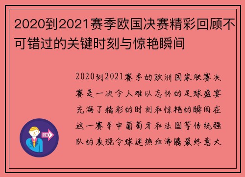 2020到2021赛季欧国决赛精彩回顾不可错过的关键时刻与惊艳瞬间