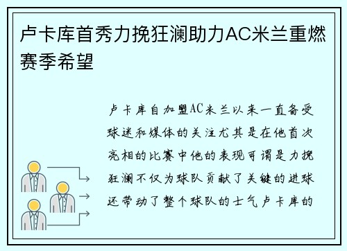 卢卡库首秀力挽狂澜助力AC米兰重燃赛季希望