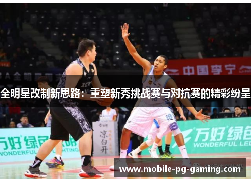 全明星改制新思路：重塑新秀挑战赛与对抗赛的精彩纷呈