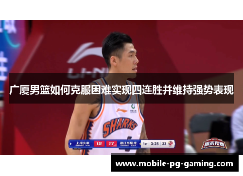 广厦男篮如何克服困难实现四连胜并维持强势表现