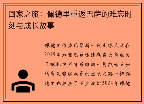 回家之旅：佩德里重返巴萨的难忘时刻与成长故事