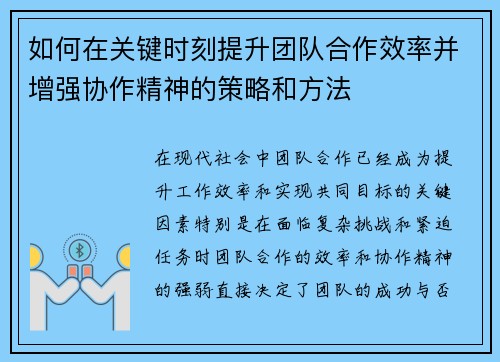 如何在关键时刻提升团队合作效率并增强协作精神的策略和方法
