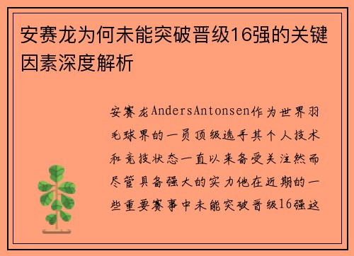 安赛龙为何未能突破晋级16强的关键因素深度解析