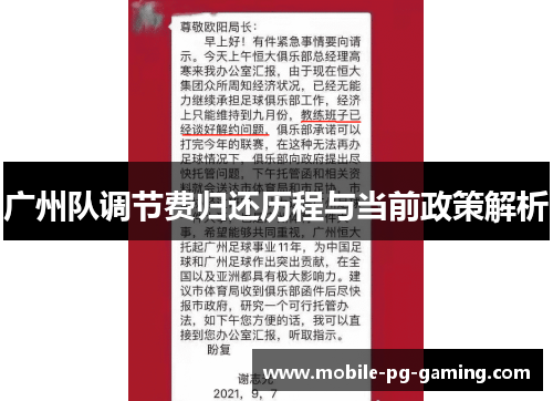 广州队调节费归还历程与当前政策解析