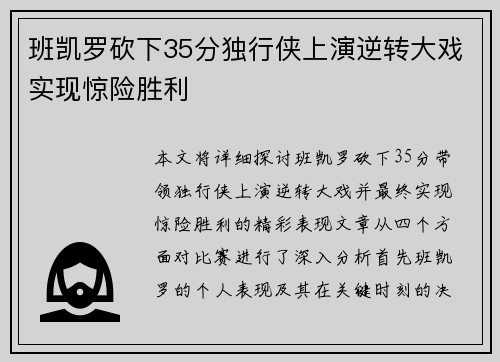 班凯罗砍下35分独行侠上演逆转大戏实现惊险胜利