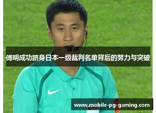 傅明成功跻身日本一级裁判名单背后的努力与突破