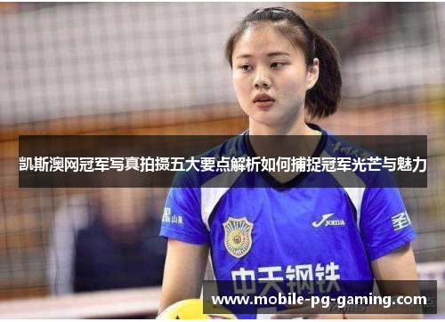 凯斯澳网冠军写真拍摄五大要点解析如何捕捉冠军光芒与魅力