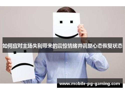如何应对主场失利带来的震惊情绪并调整心态恢复状态