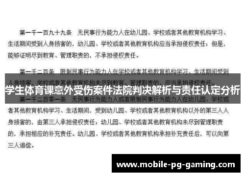 学生体育课意外受伤案件法院判决解析与责任认定分析