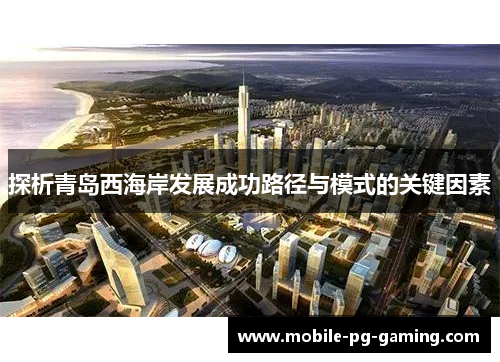 探析青岛西海岸发展成功路径与模式的关键因素