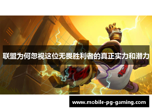 联盟为何忽视这位无畏胜利者的真正实力和潜力