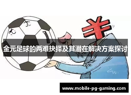 金元足球的两难抉择及其潜在解决方案探讨