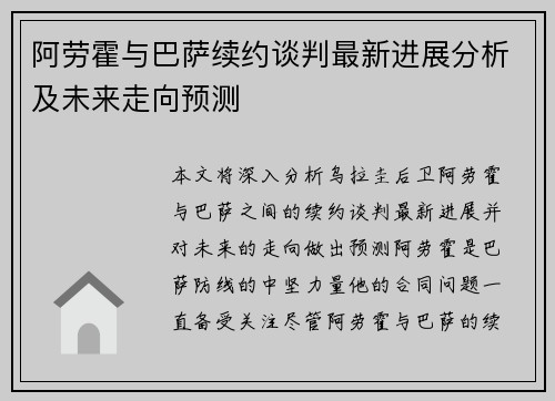 阿劳霍与巴萨续约谈判最新进展分析及未来走向预测