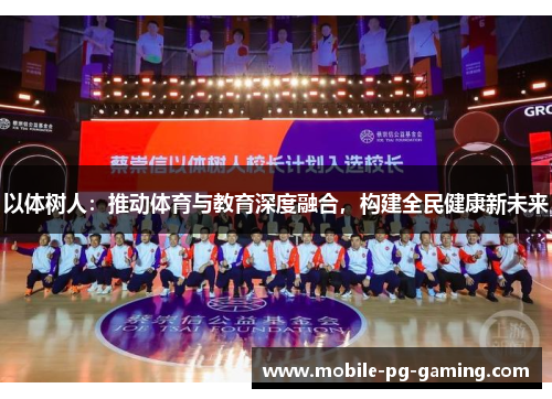以体树人：推动体育与教育深度融合，构建全民健康新未来