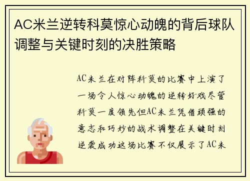 AC米兰逆转科莫惊心动魄的背后球队调整与关键时刻的决胜策略