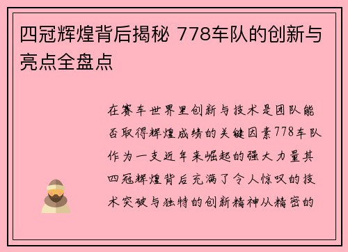 四冠辉煌背后揭秘 778车队的创新与亮点全盘点