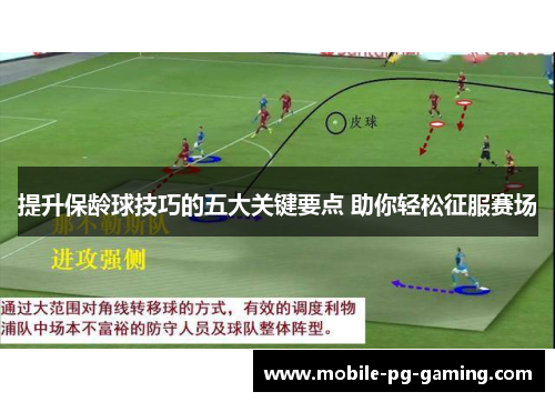 提升保龄球技巧的五大关键要点 助你轻松征服赛场