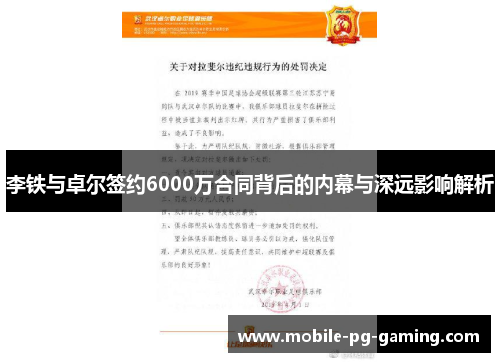 李铁与卓尔签约6000万合同背后的内幕与深远影响解析