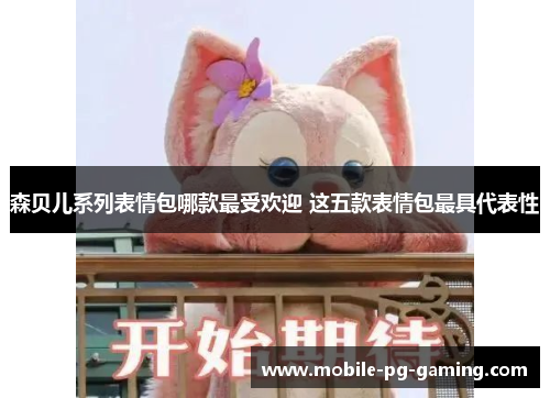 森贝儿系列表情包哪款最受欢迎 这五款表情包最具代表性