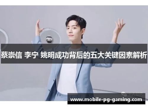 蔡崇信 李宁 姚明成功背后的五大关键因素解析