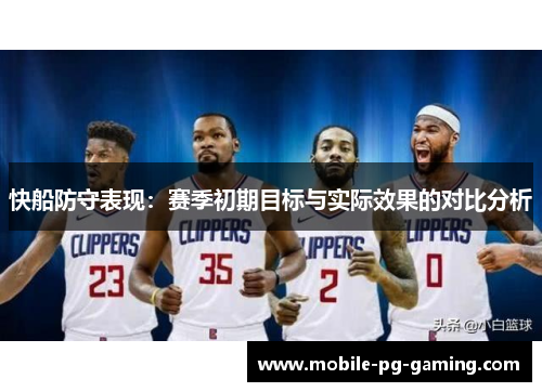 快船防守表现：赛季初期目标与实际效果的对比分析