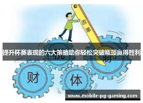 提升杯赛表现的六大策略助你轻松突破瓶颈赢得胜利