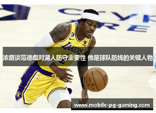 浓眉谈范德彪对湖人防守重要性 他是球队防线的关键人物