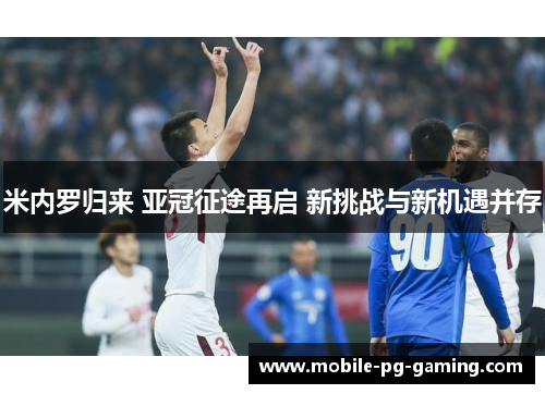 米内罗归来 亚冠征途再启 新挑战与新机遇并存
