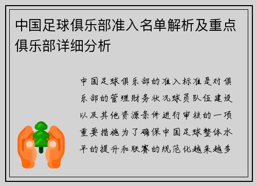 中国足球俱乐部准入名单解析及重点俱乐部详细分析