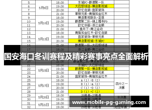国安海口冬训赛程及精彩赛事亮点全面解析